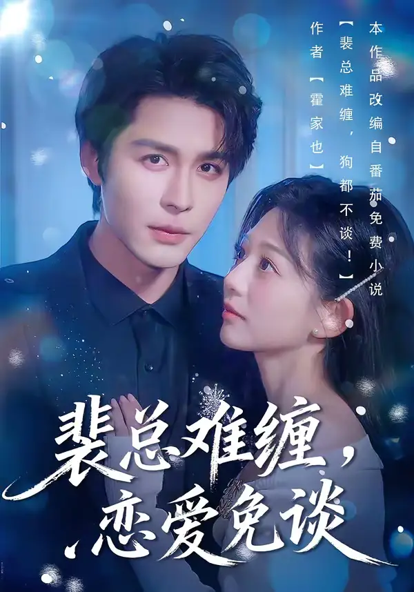 裴总难缠，恋爱免谈&裴总难缠恋爱免谈（59集）邹柯俊＆吴伊纯＆马星烁 (2026)