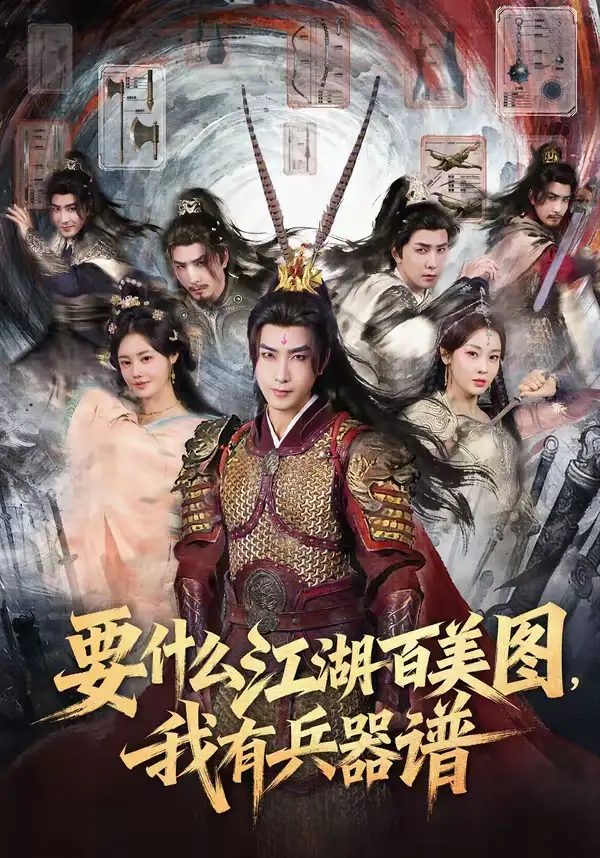 要什么江湖百美图我有兵器谱（90集）符骞文＆郑奕