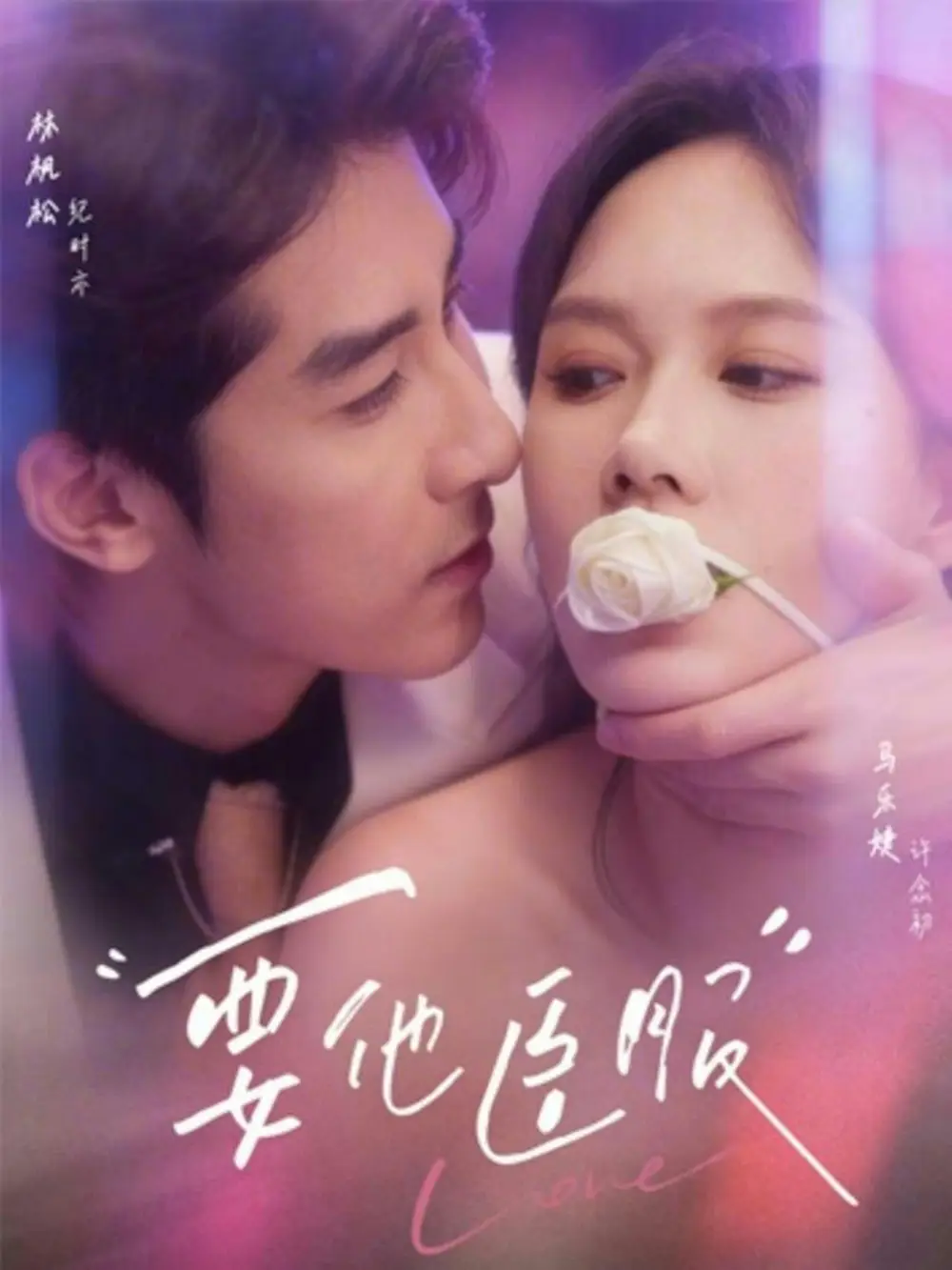 要他臣服（65集）林枫松&马乐婕 (2026)