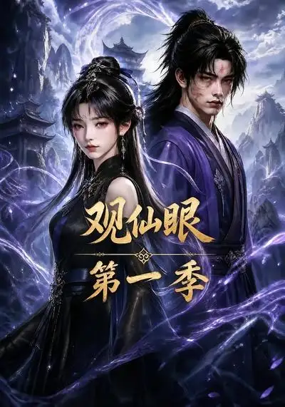 观仙眼第一季（89集）AI短剧