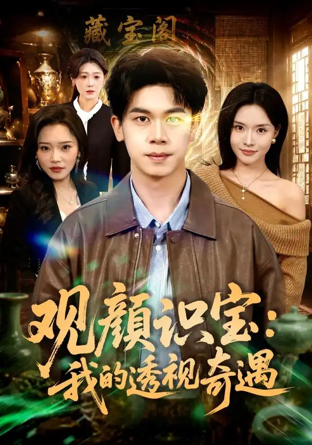 观颜识宝：我的透视奇遇（80集）胡文飞＆李苗苗（1080P）