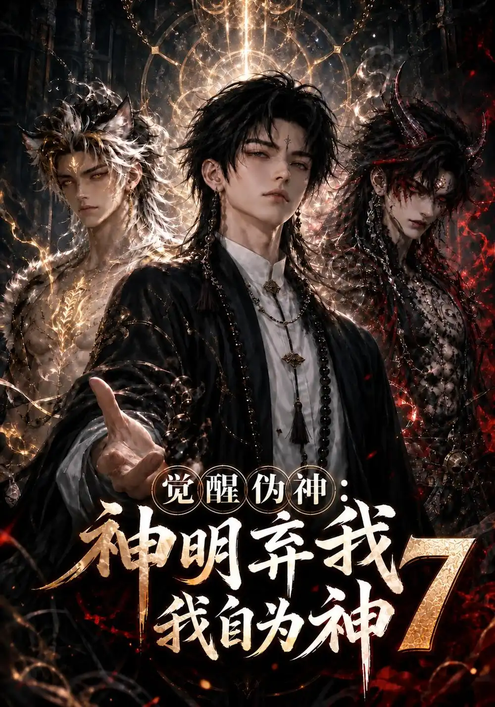 觉醒伪神：神明弃我我自为神7（193集）