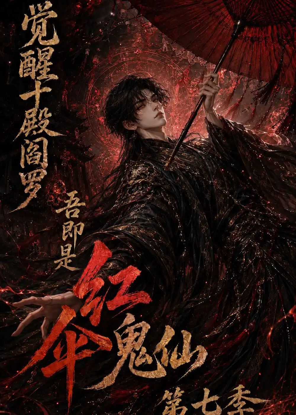 觉醒十殿阎罗吾即是红伞鬼仙第七季（179集）