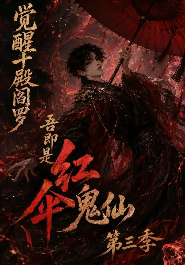 觉醒十殿阎罗吾即是红伞鬼仙第三季（245集）