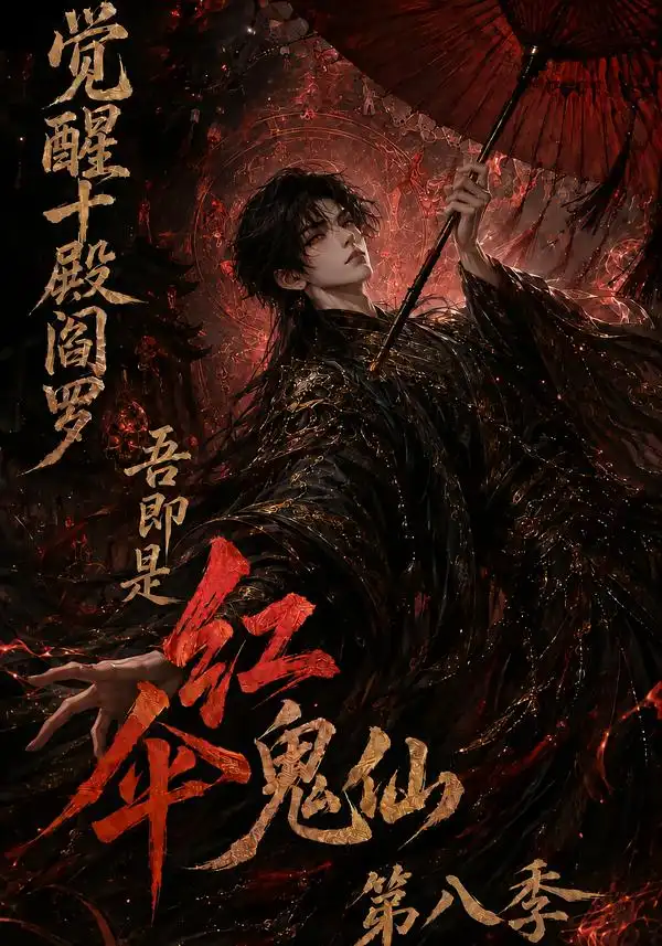 觉醒十殿阎罗吾即是红伞鬼仙第八季（167集）