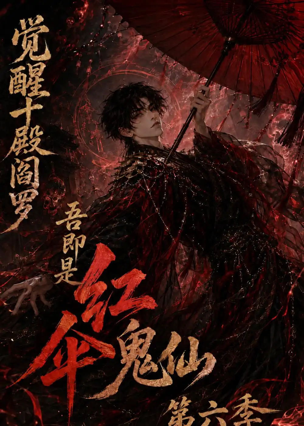 觉醒十殿阎罗吾即是红伞鬼仙第六季（177集）