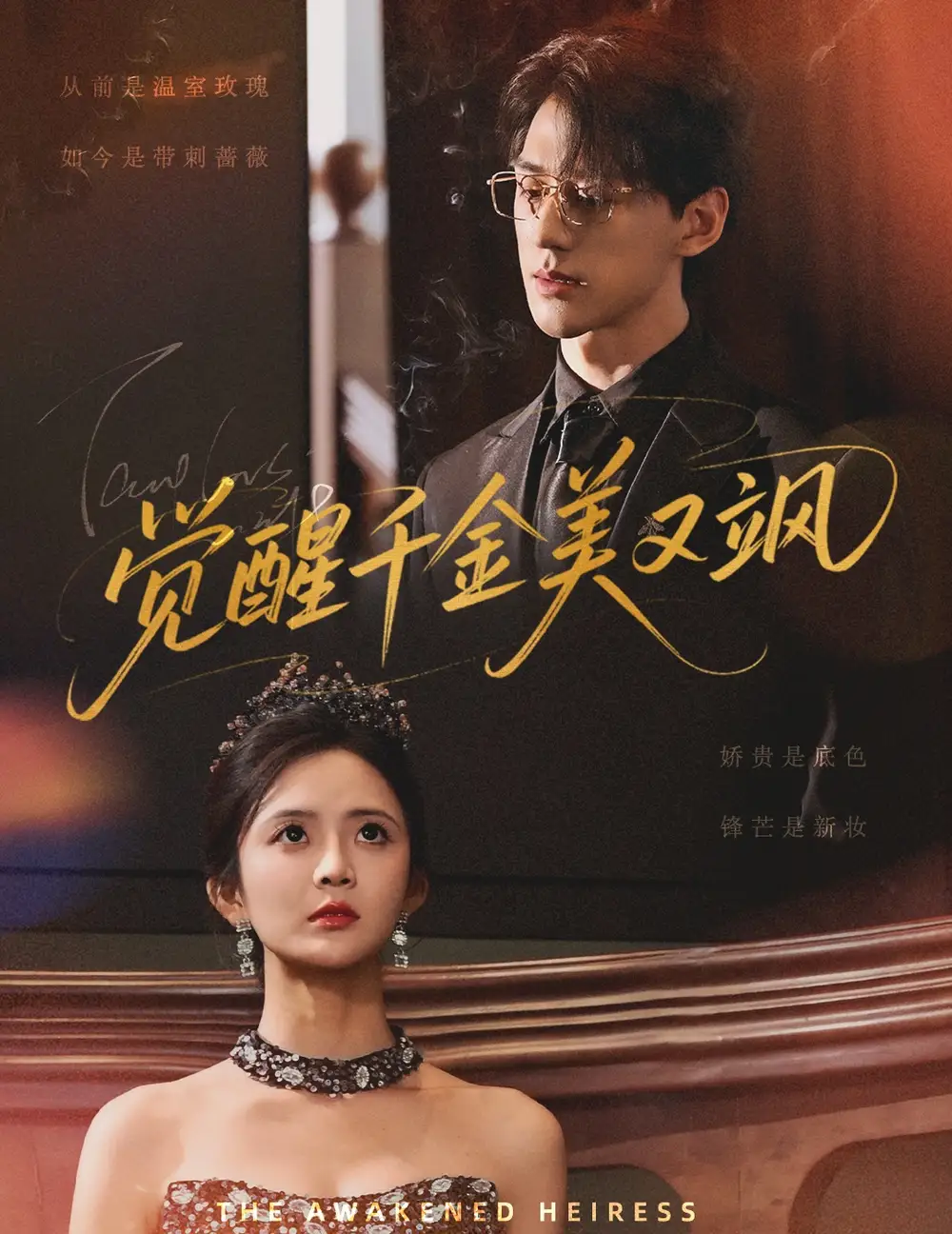 觉醒千金美又飒（70集）陈景赫|刘美娜