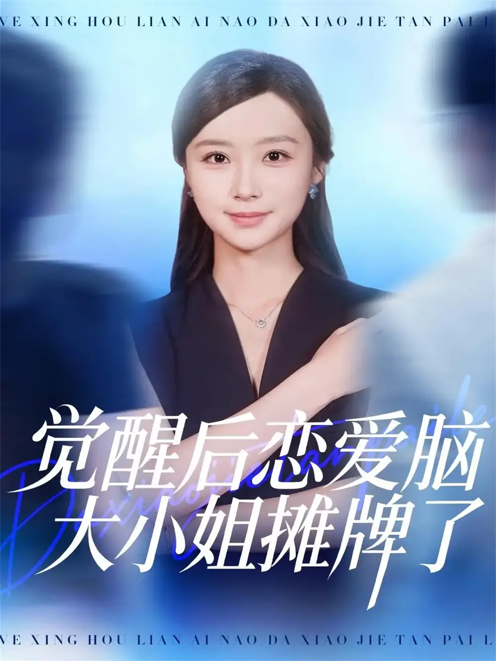 觉醒后恋爱脑大小姐摊牌了（80集）