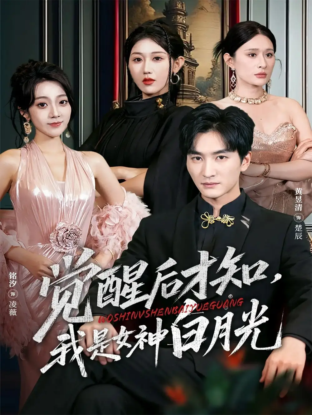 觉醒后才知我是女神白月光（62集）黄昱清＆铭汐