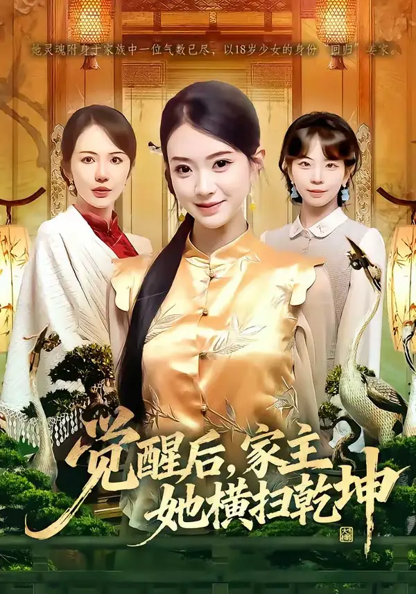 觉醒后，家主她横扫乾坤袁嵩裕