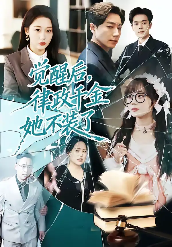 觉醒后，律政千金她不装了宋晨