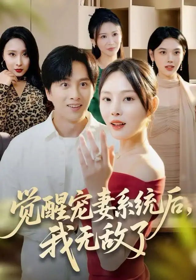觉醒宠妻系统后，我无敌了（80集）