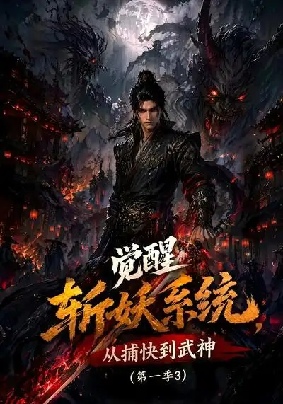 觉醒斩妖系统，从捕快到武神第一季3（112集）