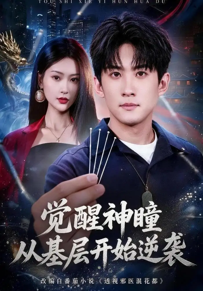觉醒神瞳从基层开始逆袭（81集）苏泓奕＆丁语乔