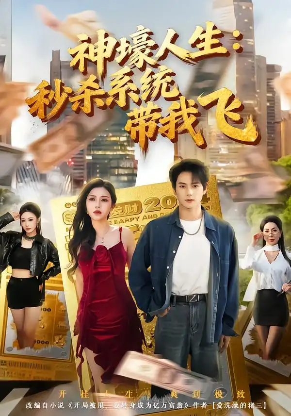 觉醒系统之后，打脸绝不手软&觉醒系统之后打脸绝不手软&神壕人生：秒杀系统带我飞&神壕人生秒杀系统带我飞（80集）柴明玉&董安康 (2026)