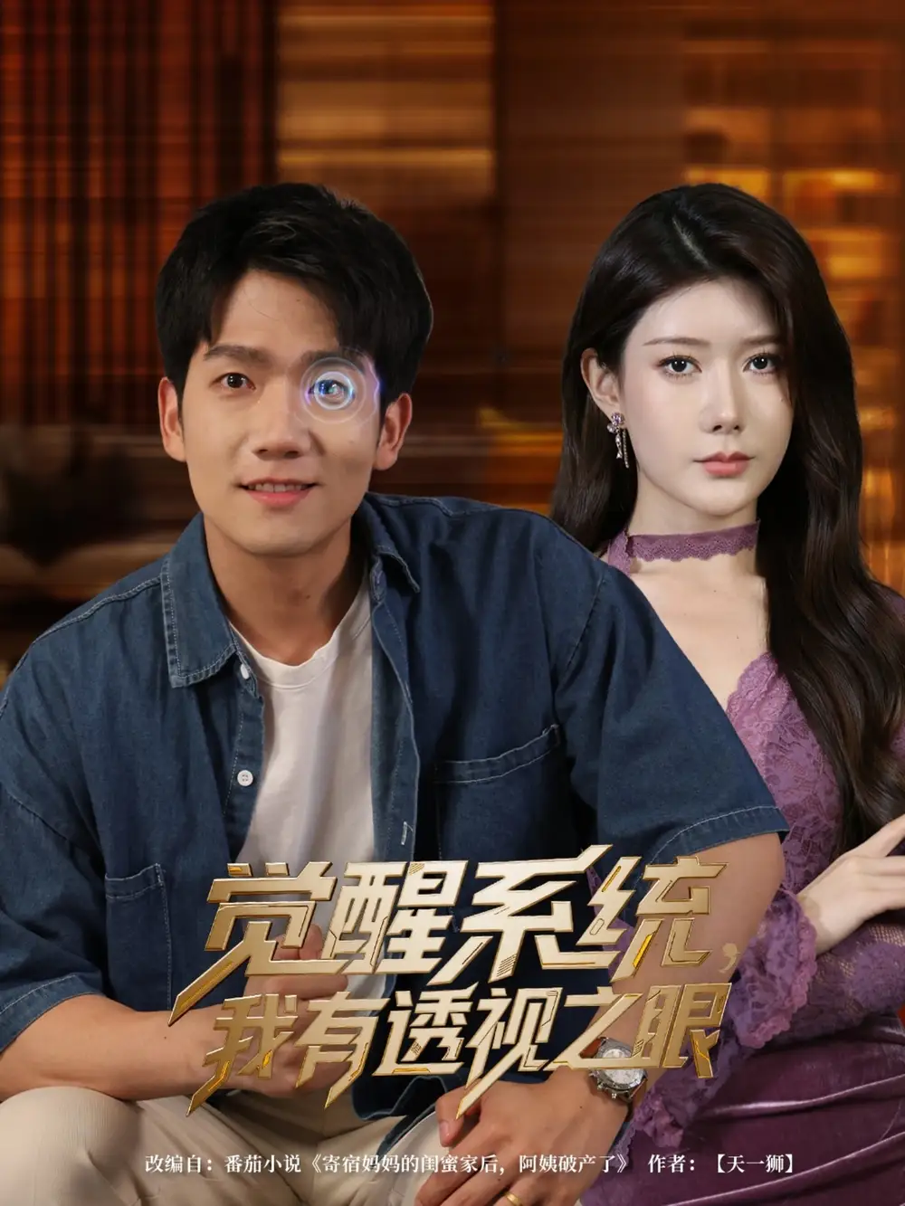 觉醒系统我有透视之眼（82集）彭瑞风|魏晓慧
