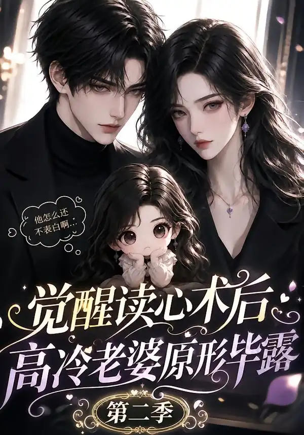 觉醒读心术后高冷老婆原形毕露：第二季（266集）