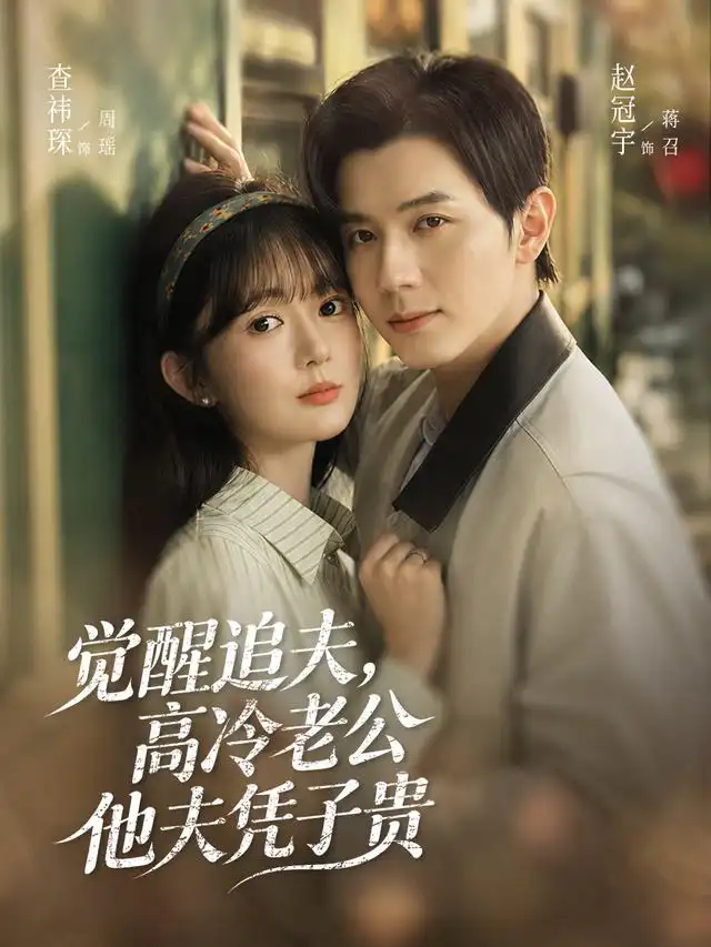 觉醒追夫，高冷老公他夫凭子贵（64集）赵冠宇＆查祎琛（1080P）