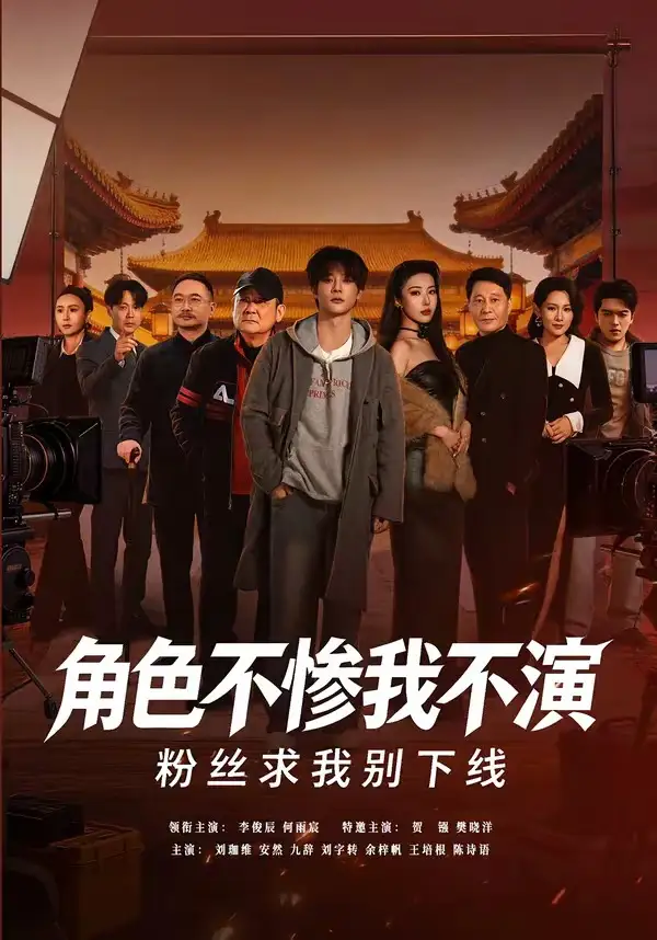 角色不惨我不演粉丝求我别下线（81集）李俊辰＆何雨宸