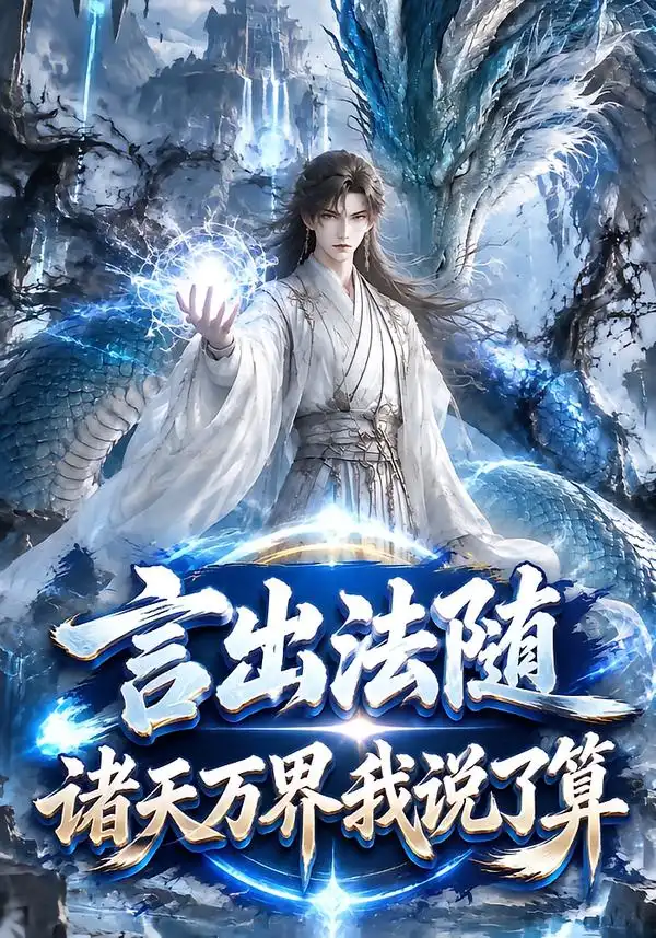 言出法随，诸天万界我说了算（189集）