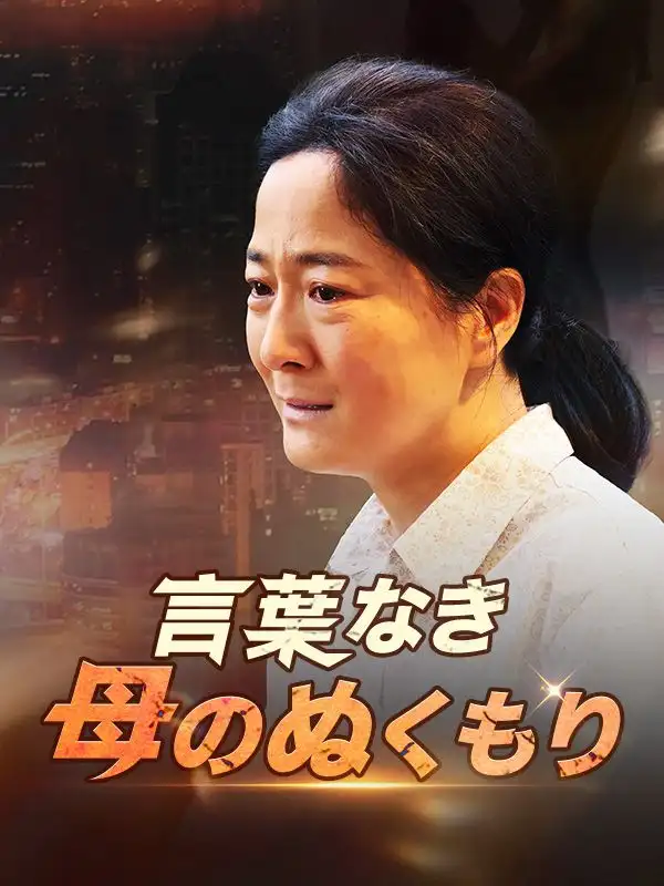 言葉なき母のぬくもり(78集)山本綾香$石川俊介
