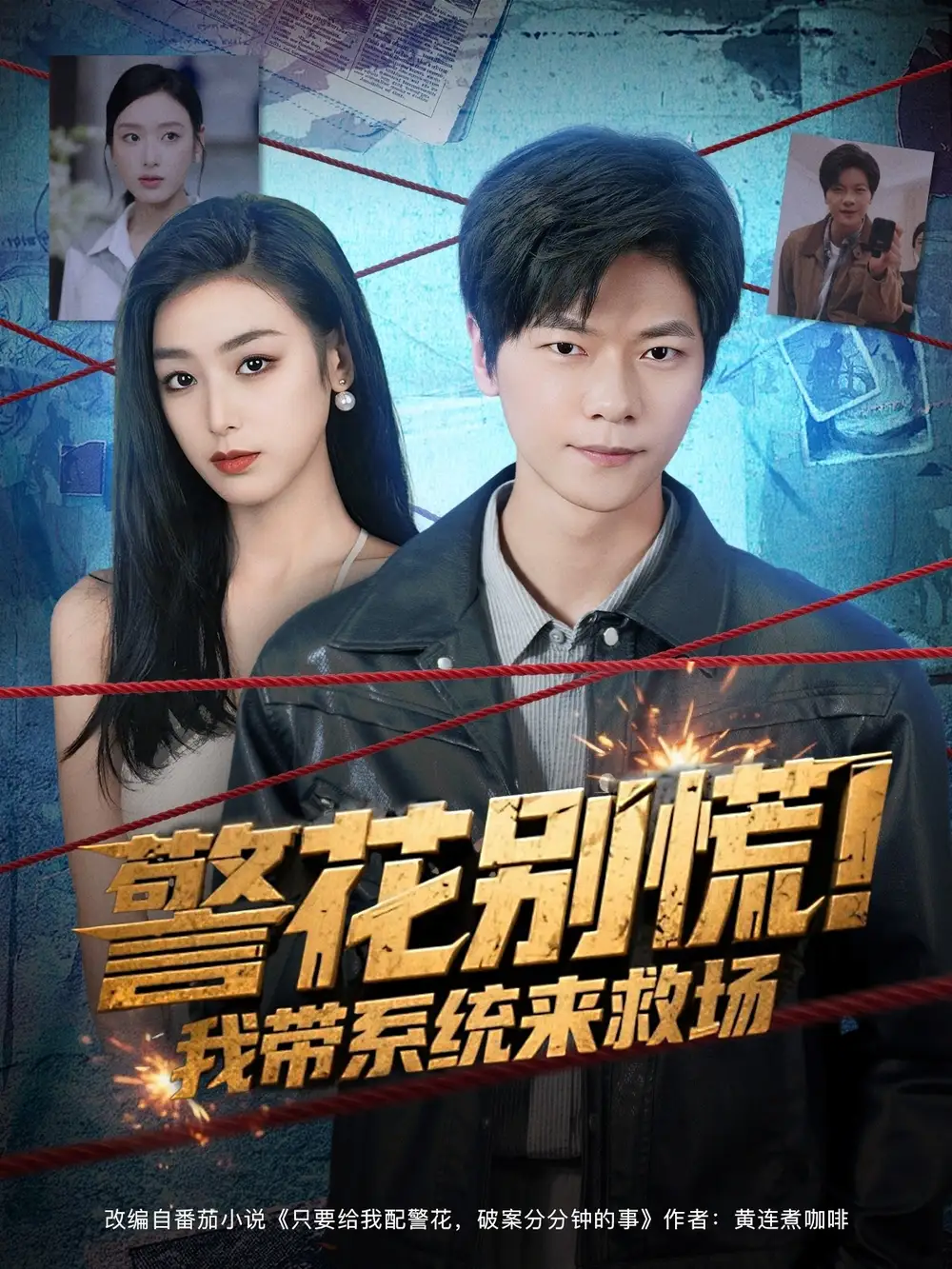 警花别慌我带系统来救场（83集）刘瀚阳&李文瑞
