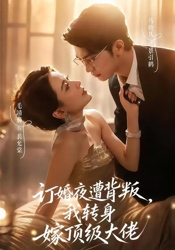 订婚夜遭背叛，我转身嫁顶级大佬（80集）毛靖馨＆马晓凡