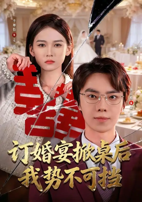 订婚宴掀桌后我势不可挡（73集）林正峰＆李坤怡
