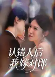 认错人后嫁对郎（70集）郭菁妮&邓相南