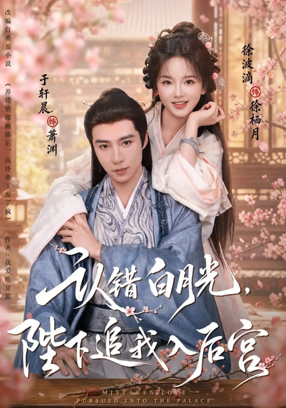 认错白月光，陛下追我入后宫（86集）于轩晨＆徐波滴（1080P）