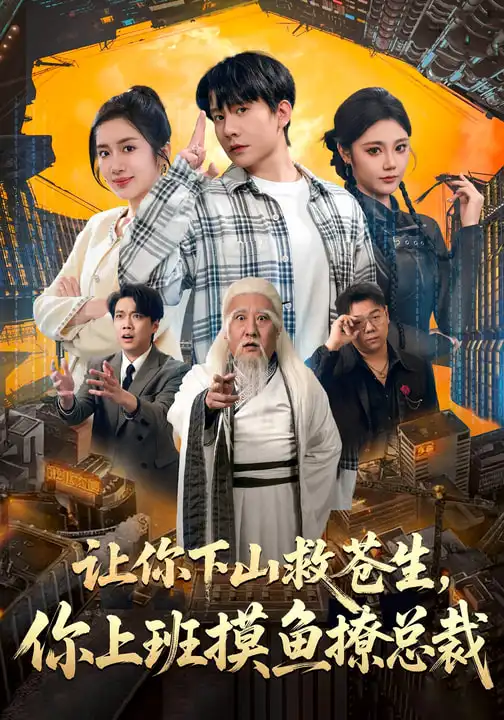 让你下山救苍生，你上班摸鱼撩总裁&让你下山救苍生你上班摸鱼撩总裁（80集）陈丹&陈敬德
