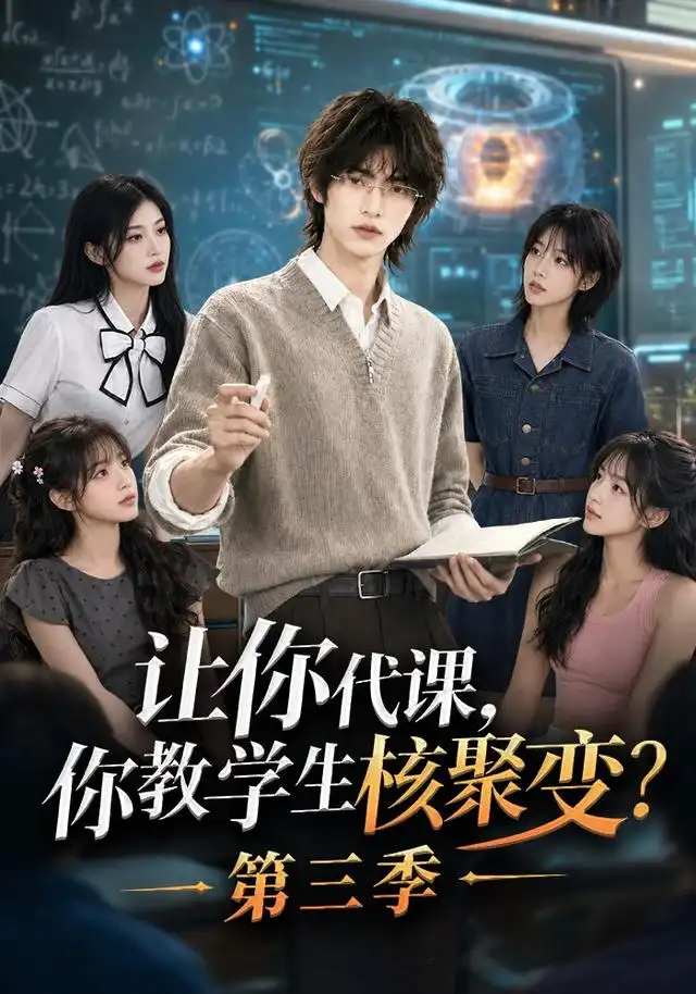 让你代课，你教学生核聚变？第三季（75集）