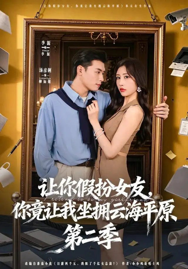 让你假扮女友，你竟让我坐拥云海平原第二季（70集）李进源＆汤彦俐