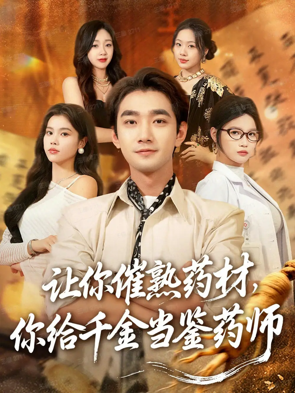 让你催熟药材，你给千金当鉴药师＆叫你催熟药材你在催熟什么（83集）