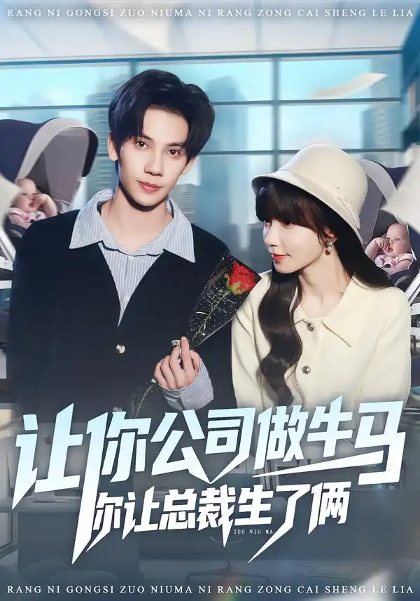 让你公司做牛马你让总裁生了俩（90集）马法洋＆吴偌伊