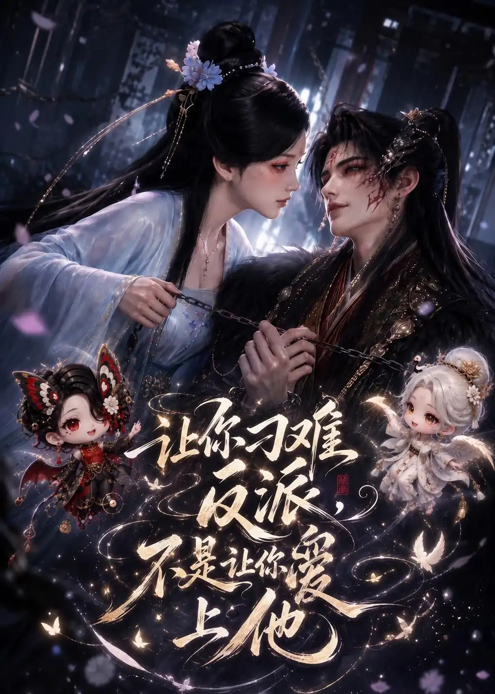让你刁难反派，不是让你爱上他（72集）