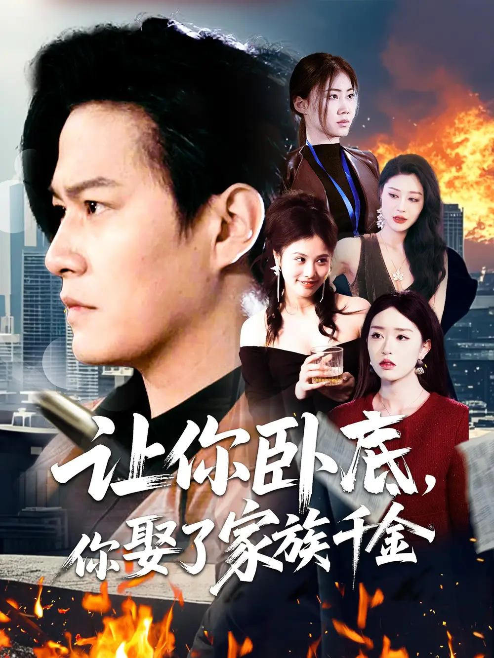 让你卧底，你娶了家族千金|让你卧底你娶了家族千金（133集）涂鑫艺