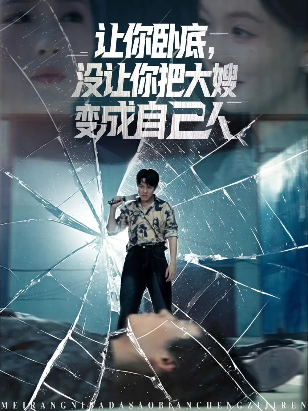 让你卧底，没让你把大嫂变成自己人（85集）邱浩轩|李金利