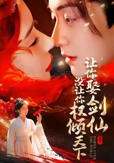 让你娶剑仙没让你权倾天下（81集）王妍＆贺龙天