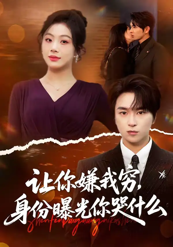 让你嫌我穷，身份曝光你哭什么张易嵘