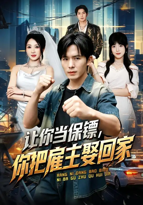 让你当保镖，你把雇主娶回家（76集）翟炯＆祎一