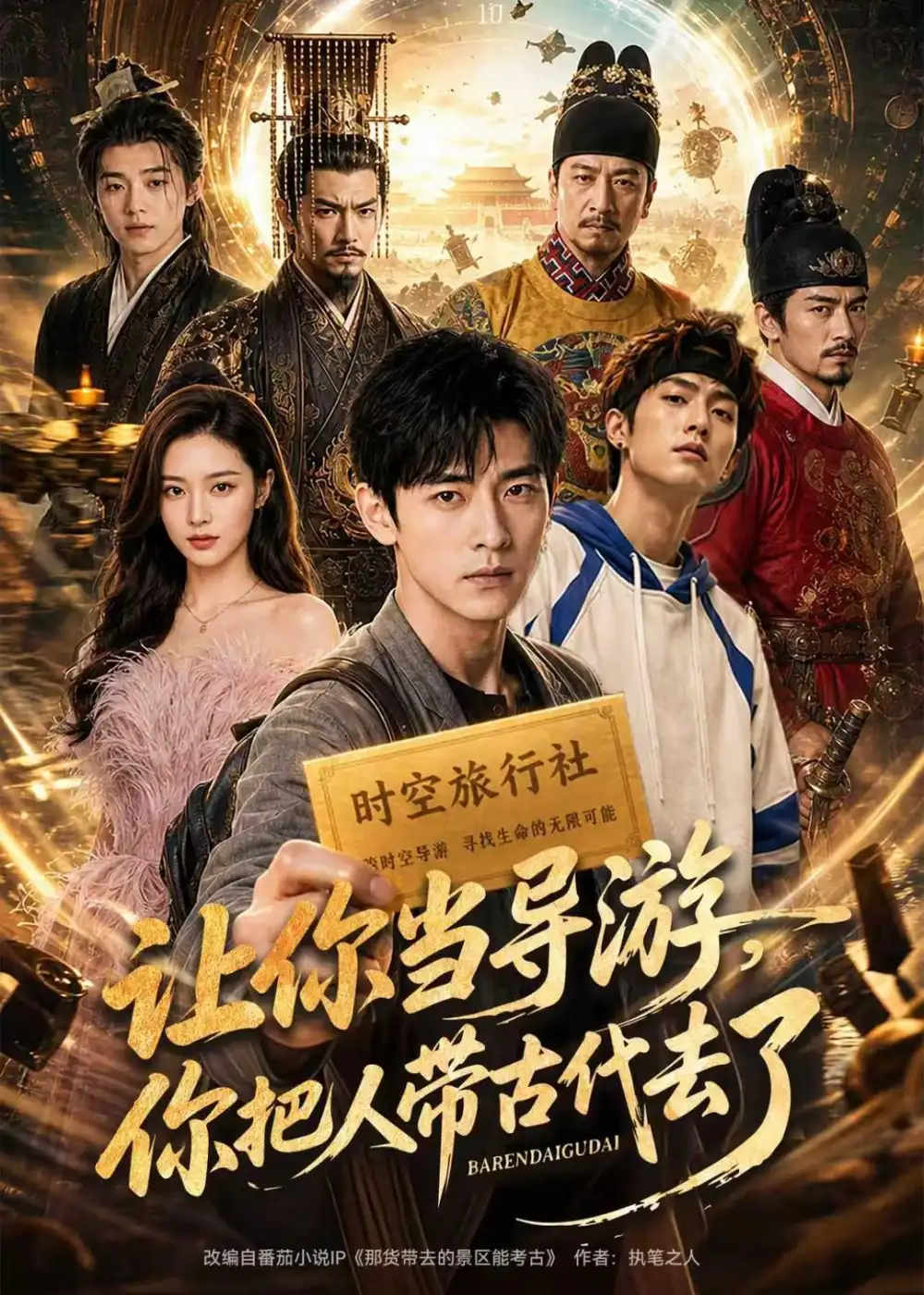 让你当导游你把人带古代去了（80集）AI短剧