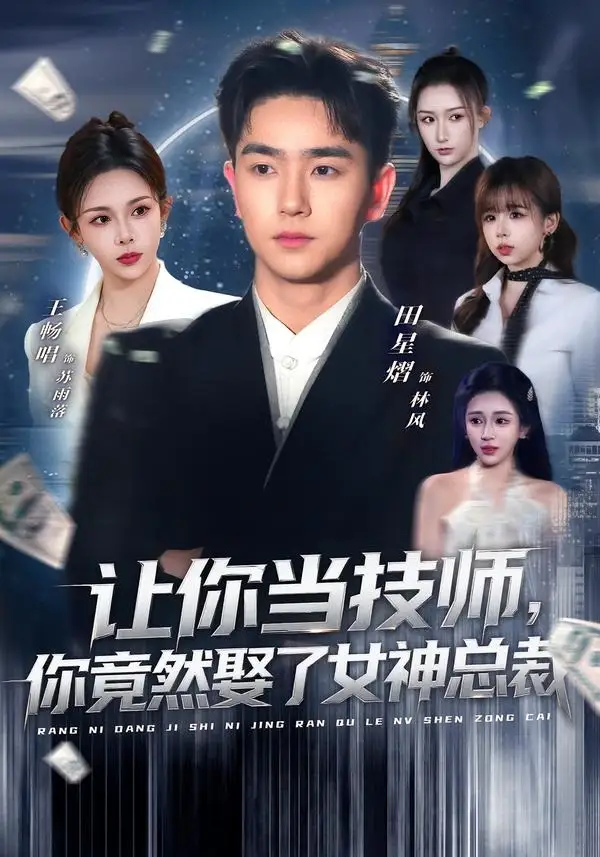 让你当技师，你竟然娶了女神总裁田星熠