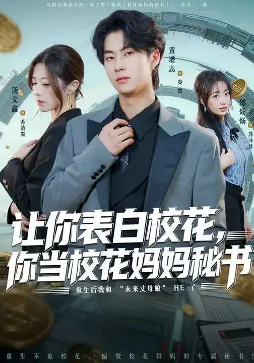 让你表白校花你当校花妈妈秘书（86集）黄增志&龙荧