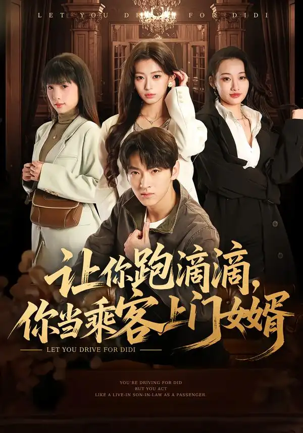 让你跑滴滴你当乘客上门女婿（71集）孙文博＆魏奕菲