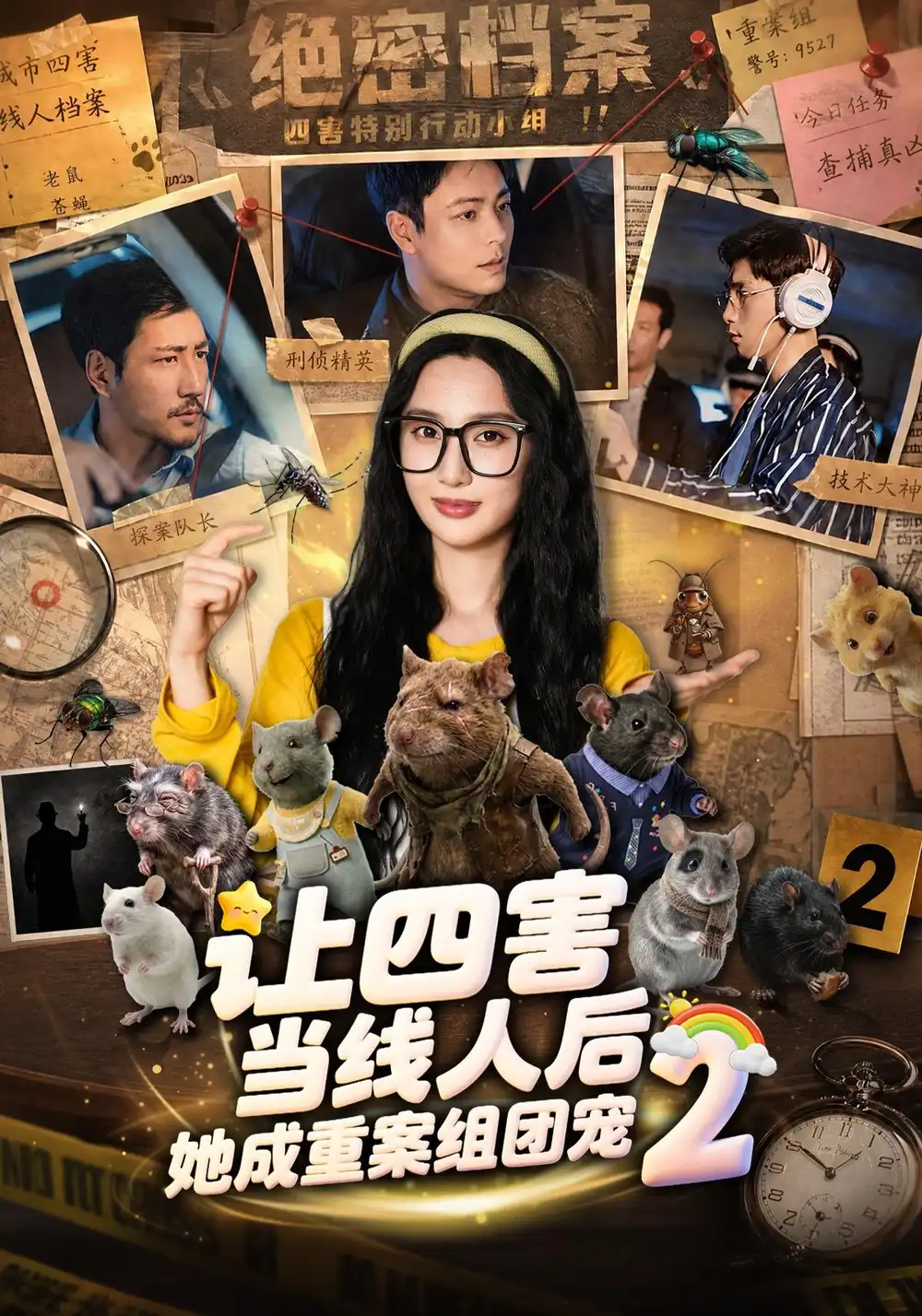 让四害当线人后，她成重案组团宠第二季（92集）魏凡舒＆余洋