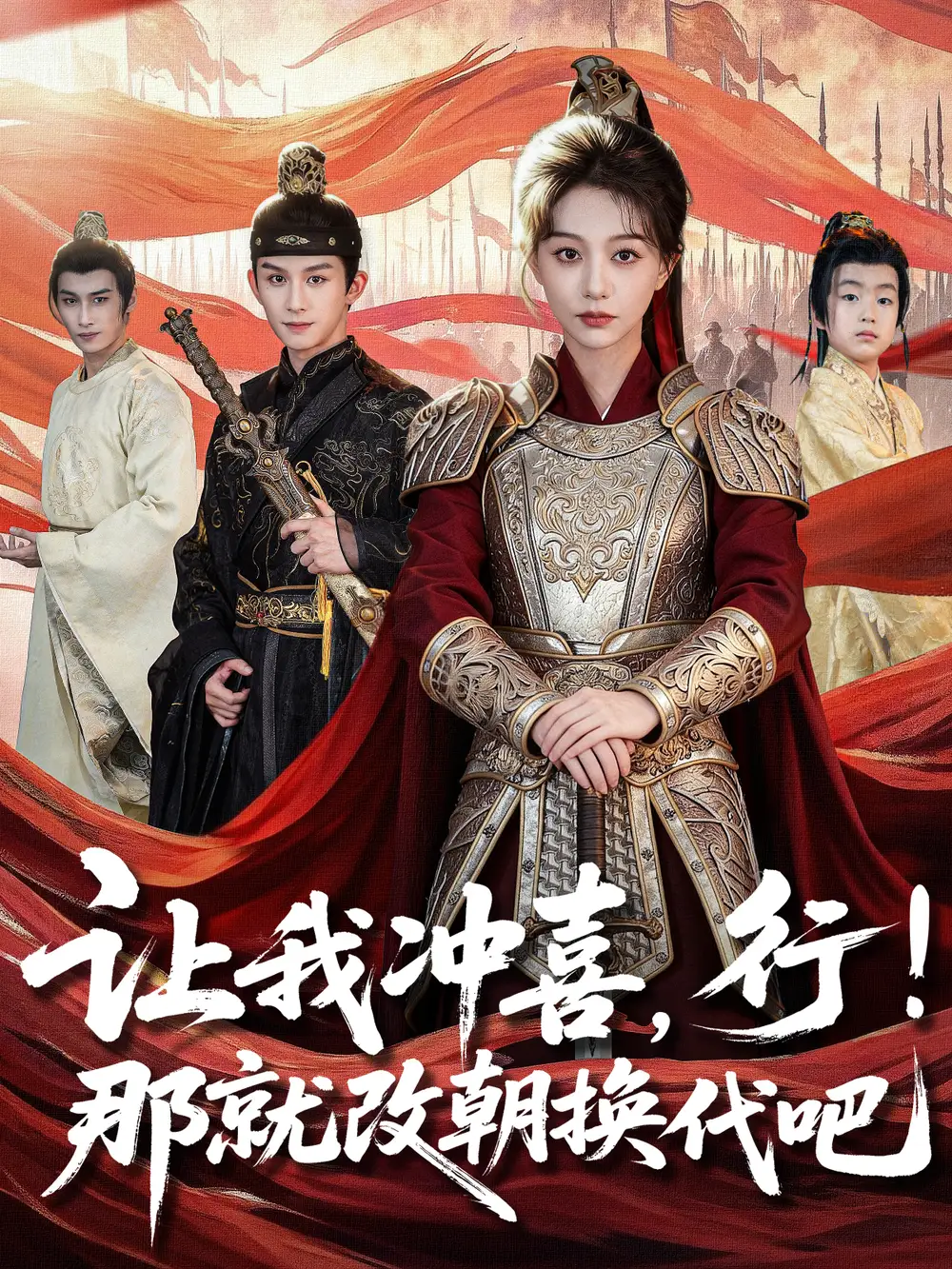 让我冲喜行那就改朝换代吧＆王妃她一拳爆头（81集）漆培鑫＆吴伊纯