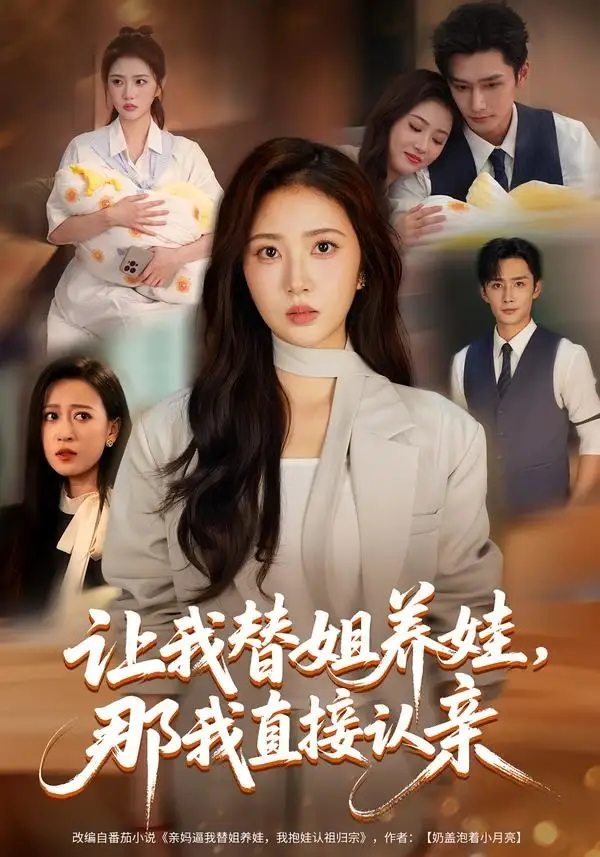 让我替姐养娃，那我直接认亲（81集）徐媛媛＆孙子航