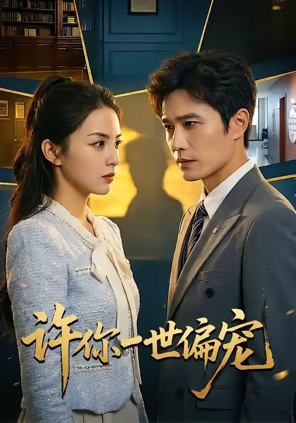许你一世偏宠王潇
