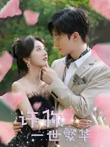 许你一世繁华（79集）李艾笑&赵美琪